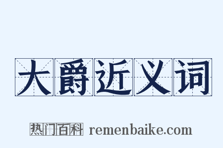 大爵近义词是什么意思的图片